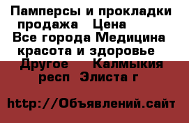 Памперсы и прокладки продажа › Цена ­ 300 - Все города Медицина, красота и здоровье » Другое   . Калмыкия респ.,Элиста г.